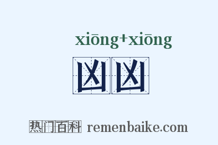 凶凶是什么意思的图片